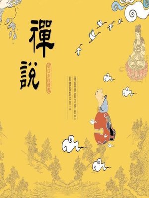 cover image of 禪說